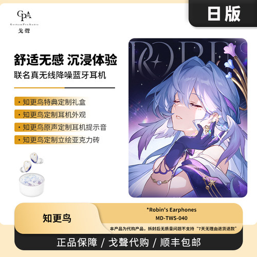 【戈声代购】日版 水月雨崩坏星穹铁道知更鸟TWS蓝牙耳机联名礼盒