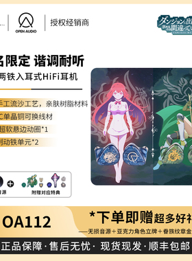 【戈聲】OpenAudio OA112 在地下城寻求邂逅是否搞错了 联名耳机