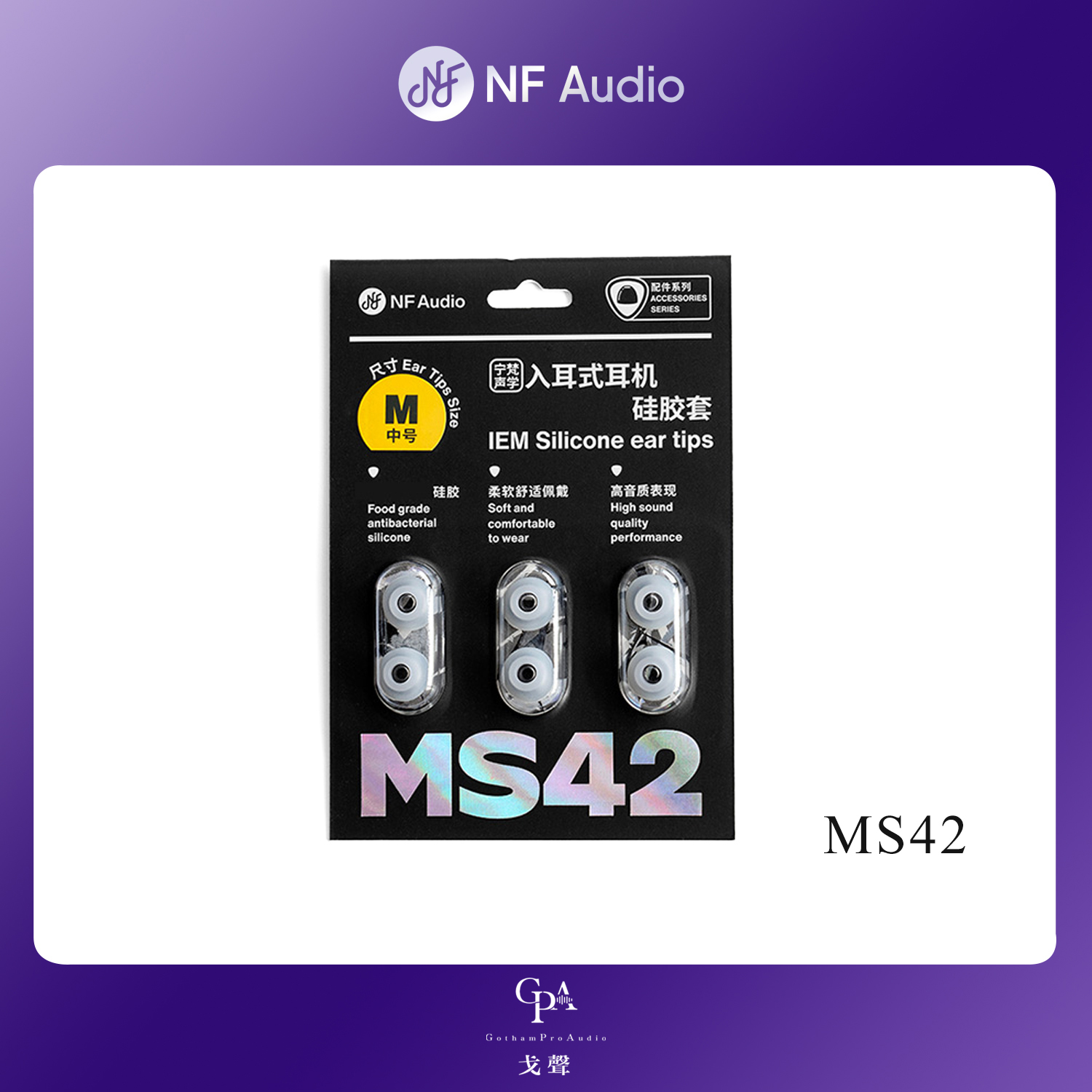 NFAUDIO硅胶套MS42宁梵声学耳套