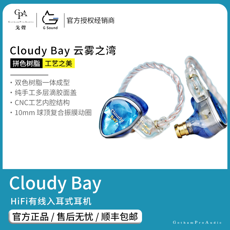 【戈声】 GSound Cloudy Bay 云雾之湾 入耳式有线HiFi耳机监听