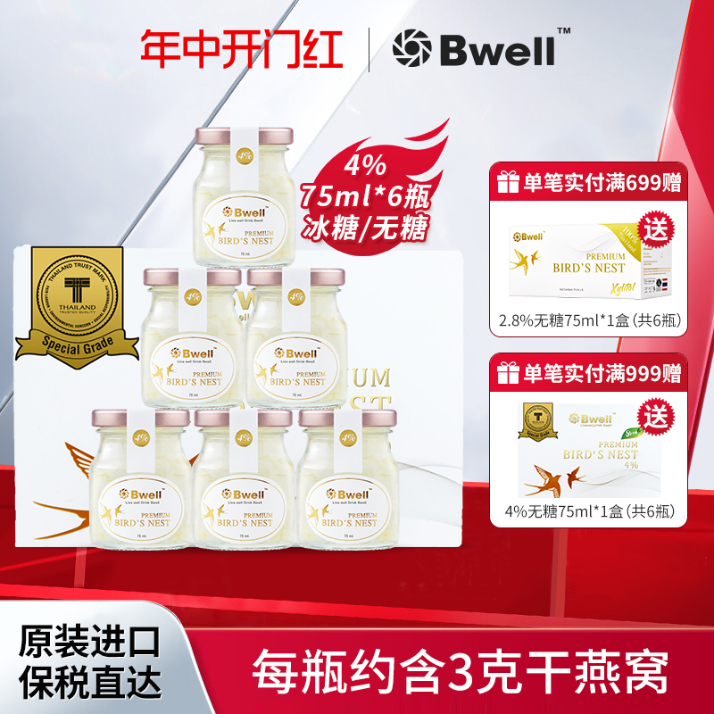 泰国无糖即食燕窝Bwell