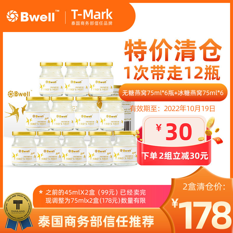 泰国进口Bwell无糖/冰糖燕窝即食正品孕妇滋补品75mlX2盒共12瓶