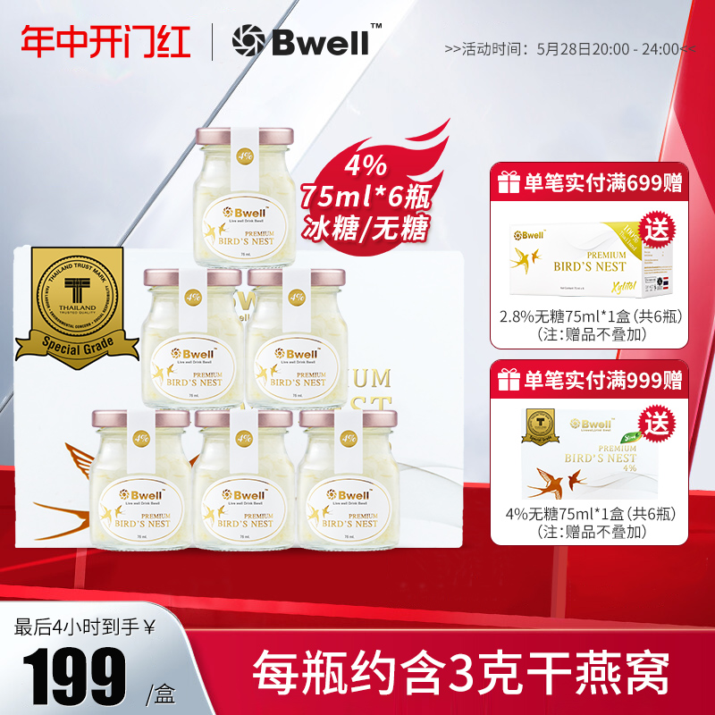 【单盒尝鲜】泰国Bwell4%冰糖/无糖高浓度即食滋补孕妇燕窝*6瓶