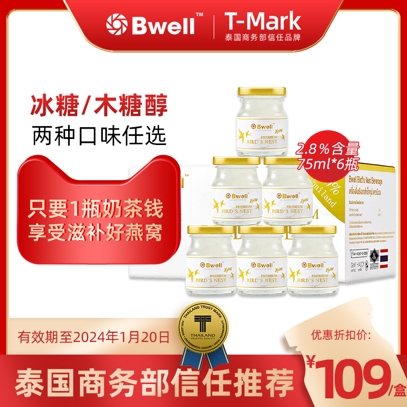 泰国进口Bwell2.8%冰糖/无糖燕窝即食正品孕妇补品送礼品75ml*6瓶