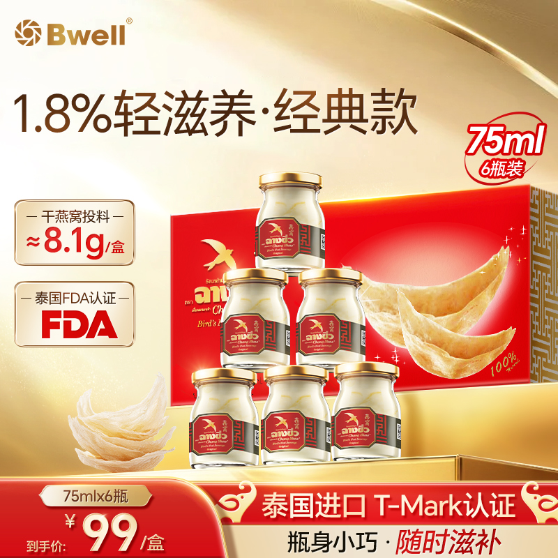 泰国进口changshew1.8%木糖醇/冰糖即食燕窝老人送礼中秋75ml*6瓶