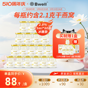 临期保质期到24年9月8日 泰国Bwell2.8%冰糖即食燕窝75ml 60瓶