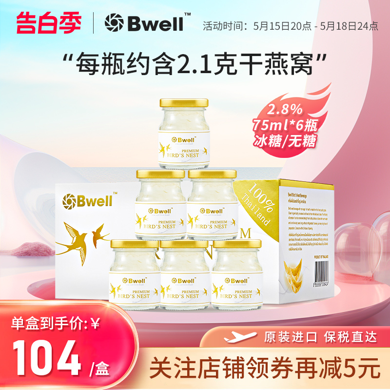 【单盒尝鲜】泰国Bwell2.8%冰糖/无糖即食孕妇滋补燕窝75ml*6