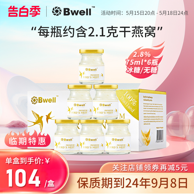 【临期保质期到24年9月8日】Bwell2.8%冰糖/无糖即食燕窝75m