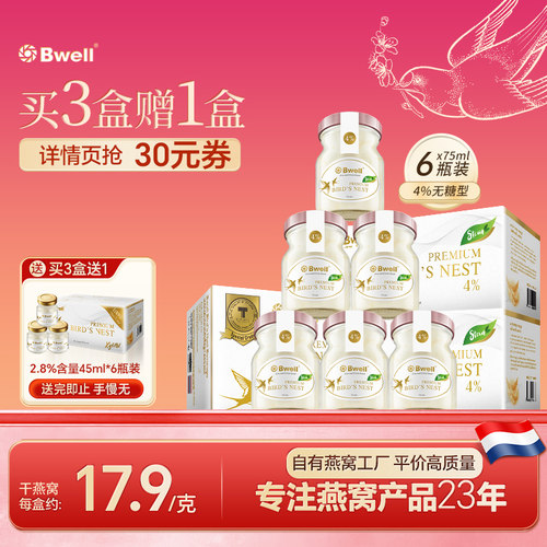 Bwell4%无糖款即食燕窝孕妇送礼