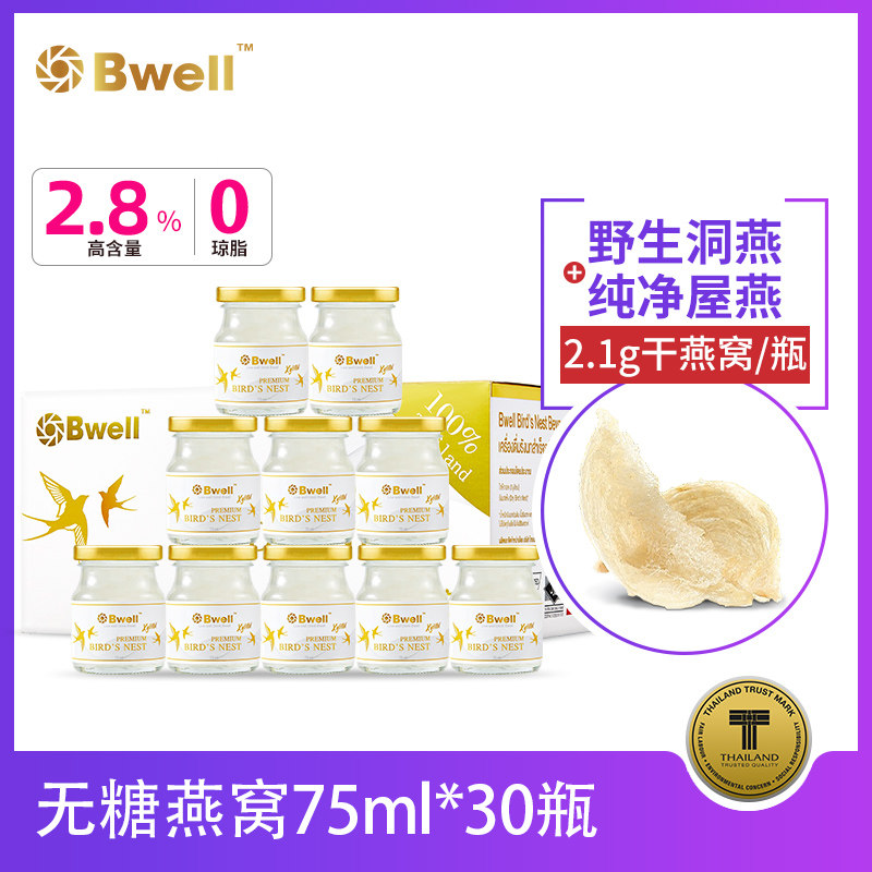 【月套餐】30瓶泰国Bwell2.8%即食燕窝无糖木糖醇老年人的补品