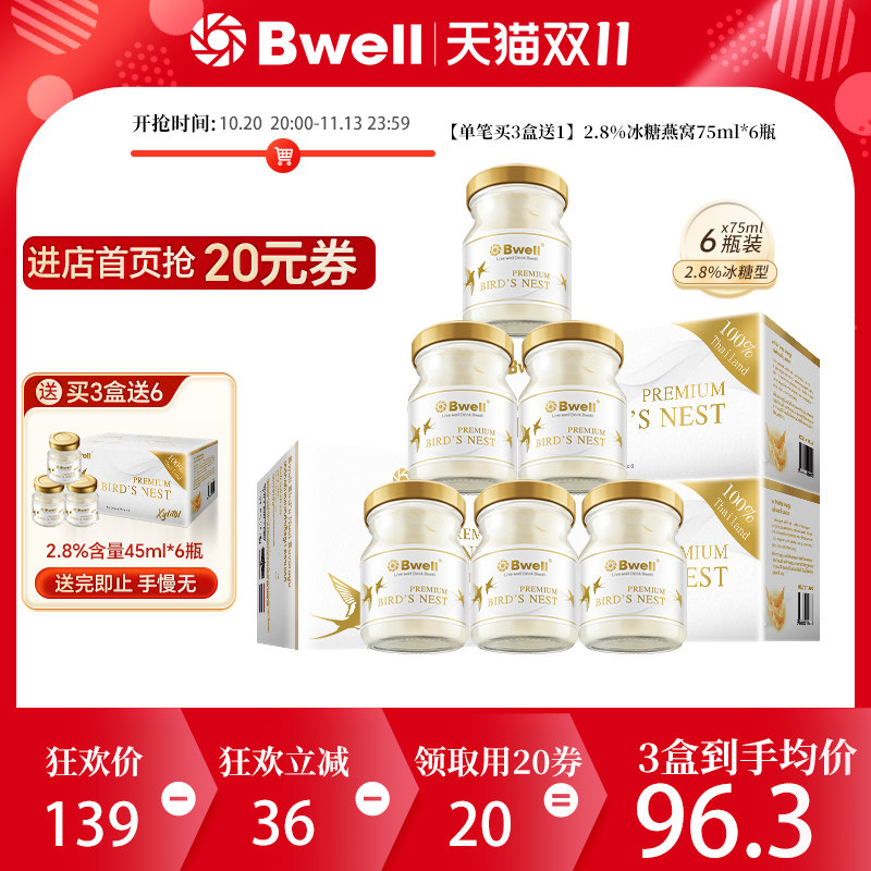 买3送1 泰国进口正品 Bwell2.8%冰糖燕窝即食75ml*6瓶孕妇滋补品