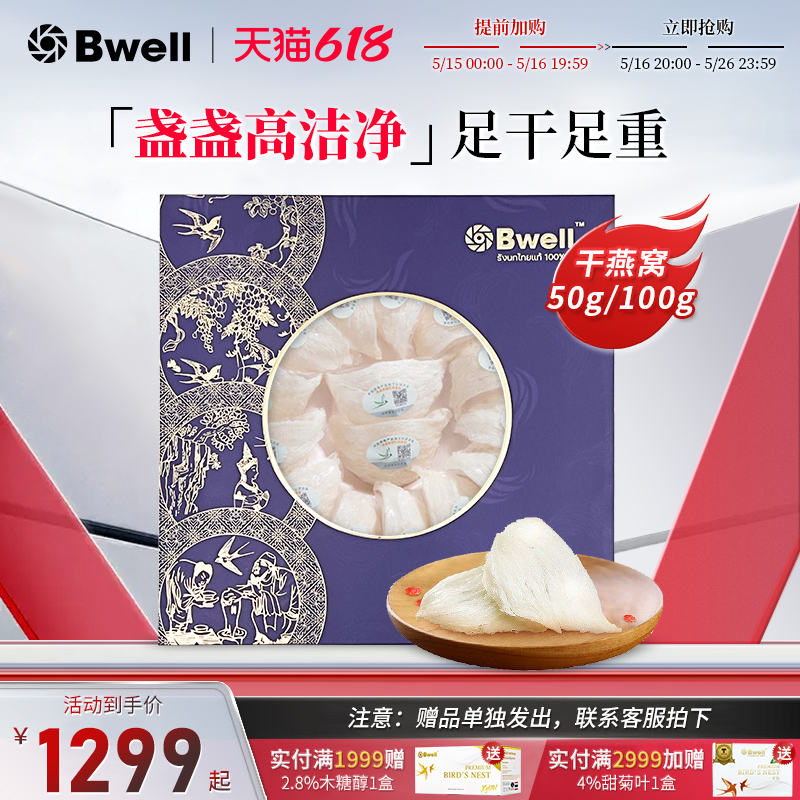 【送礼推荐】Bwell马来西亚干燕窝50/100g金丝燕免挑毛燕盏礼盒
