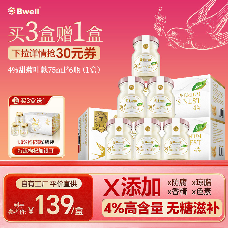 泰国Bwell4%干燕无糖即食燕窝75ml*6瓶孕期营养品滋补品 送礼品袋,传统滋补营养品,鲜炖即食燕窝,淘宝优惠券,粉丝福利购,淘宝优惠卷