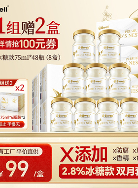 泰国进口Bwell2.8%冰糖燕窝即食75mlx48瓶 配方干净安心喝 送礼袋