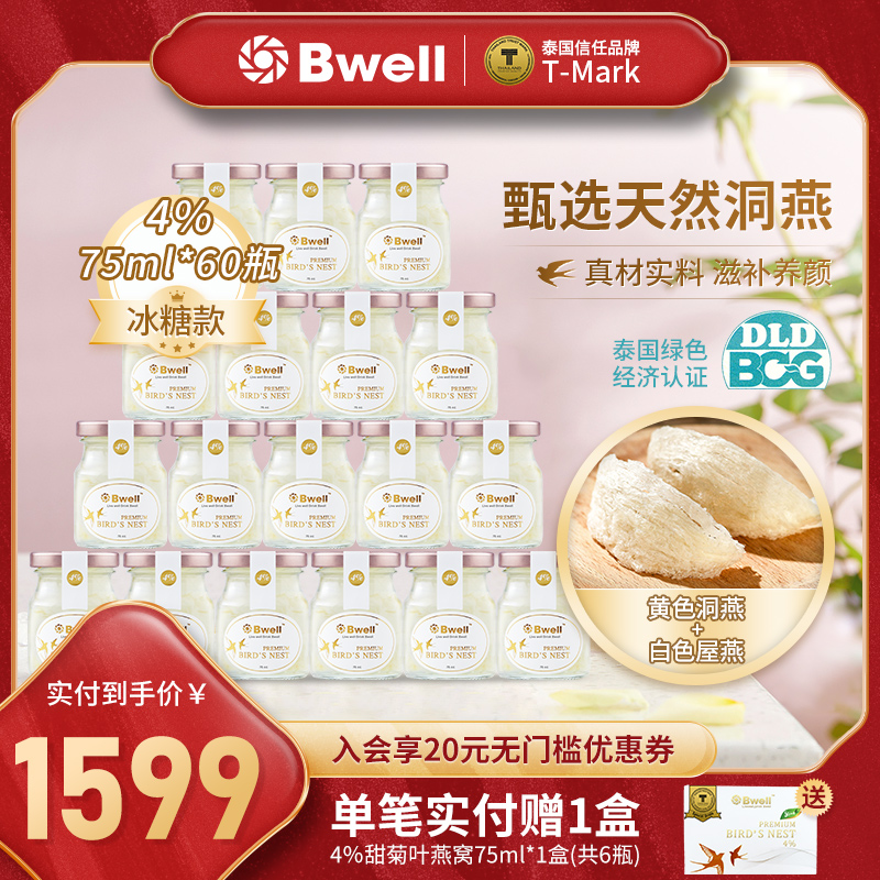 泰國Bwell冰糖即食燕窩正品孕婦