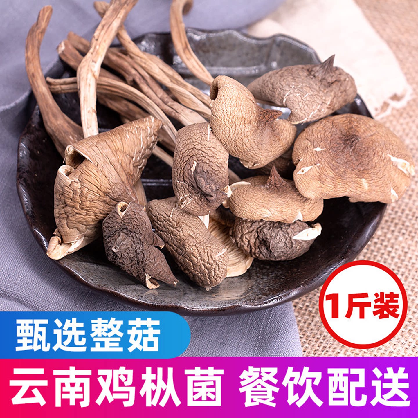 鸡枞菌干货500g云南土特产新鲜油鸡纵菌干鸡枞菌羊肚菌菌菇蘑菇类