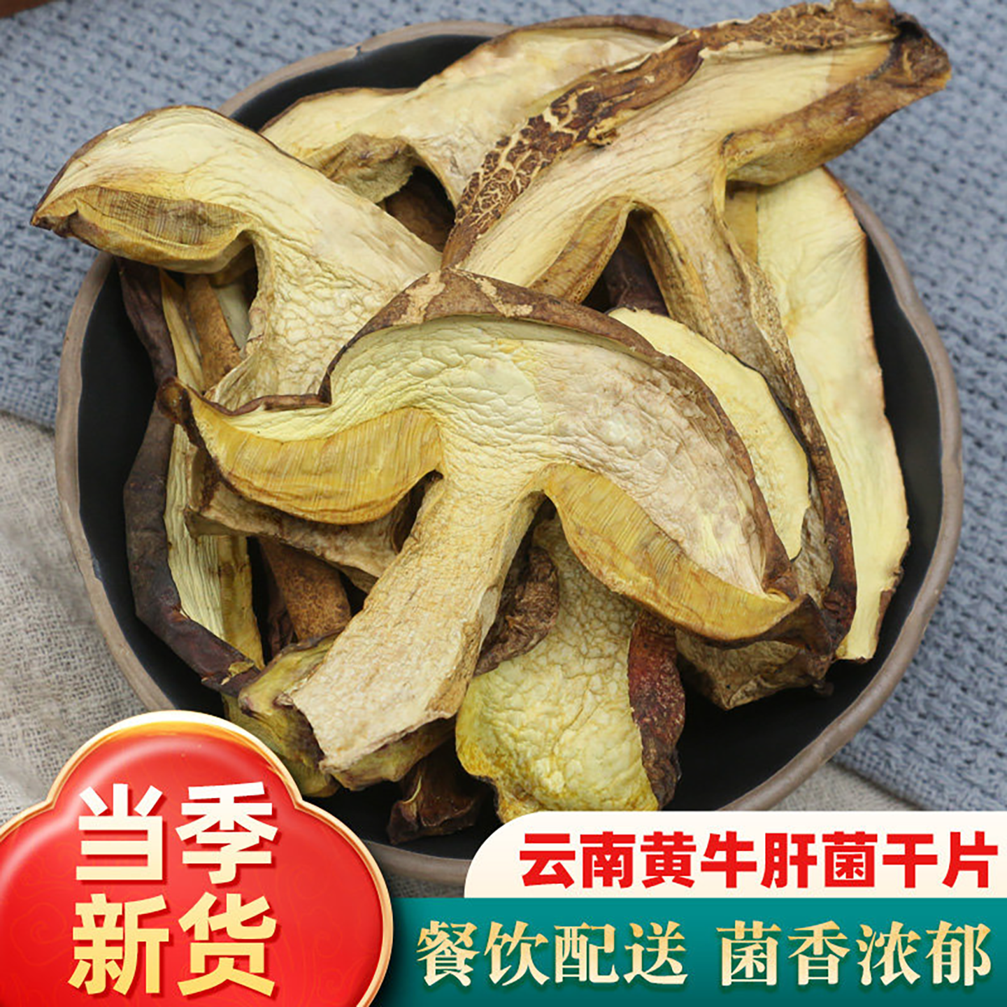 黄牛肝菌干货500g云南特产野生红葱白牛肝菌牛干菌新鲜菌菇煲汤料