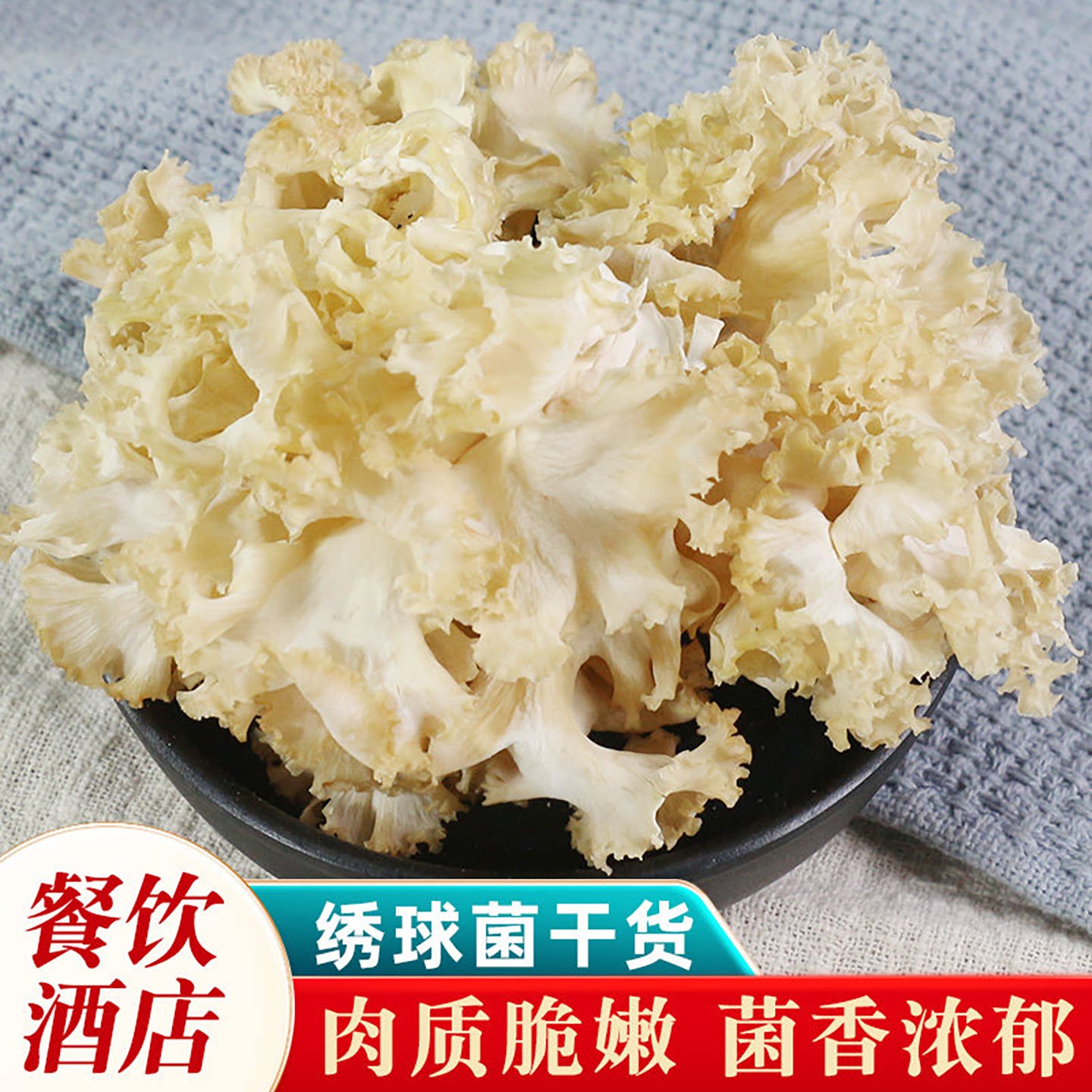 绣球菌干货500g绣球菇干锅小炒菜