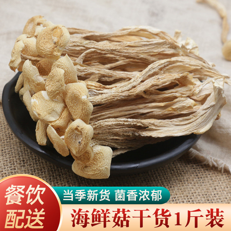 海鲜菇干货500g云南特产新鲜菌菇蘑菇香菇类白玉菇食用菌菌类煲汤