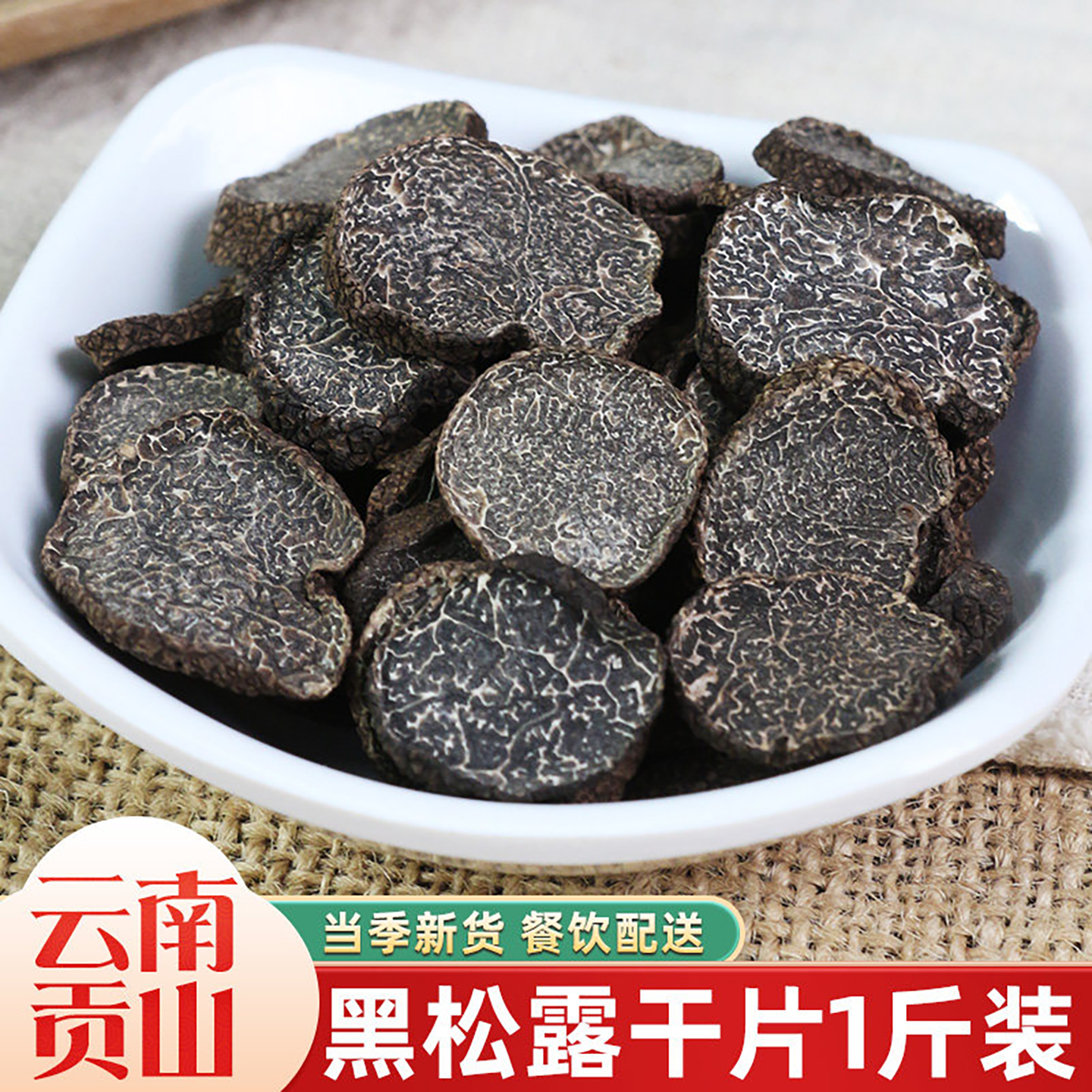 黑松露干货500g云南特产新鲜松露菌干片块菌猪拱菌野生黑松露煲汤