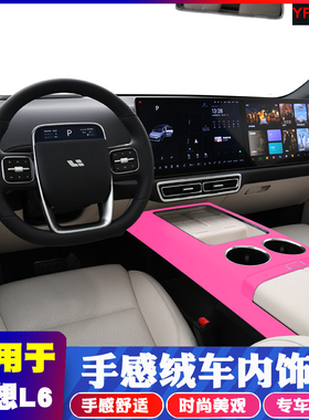 适用于理想L6中控扶手箱装饰贴开关按键贴片全车内饰用品改装配件