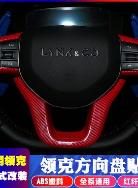 适用于领克01改装方向盘适用领克0203亮条车标贴方向盘亮片装饰条