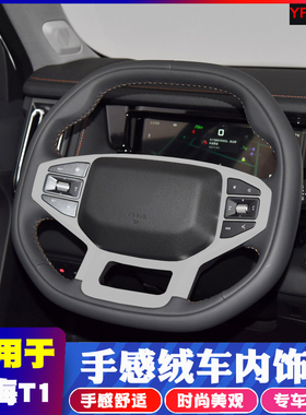 适用于捷途山海T1中控内饰改装饰保护前侧出风口配件排挡面板防刮