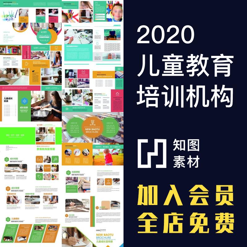 2020儿童教育培训机构宣传整套招生画册psdai设计素材