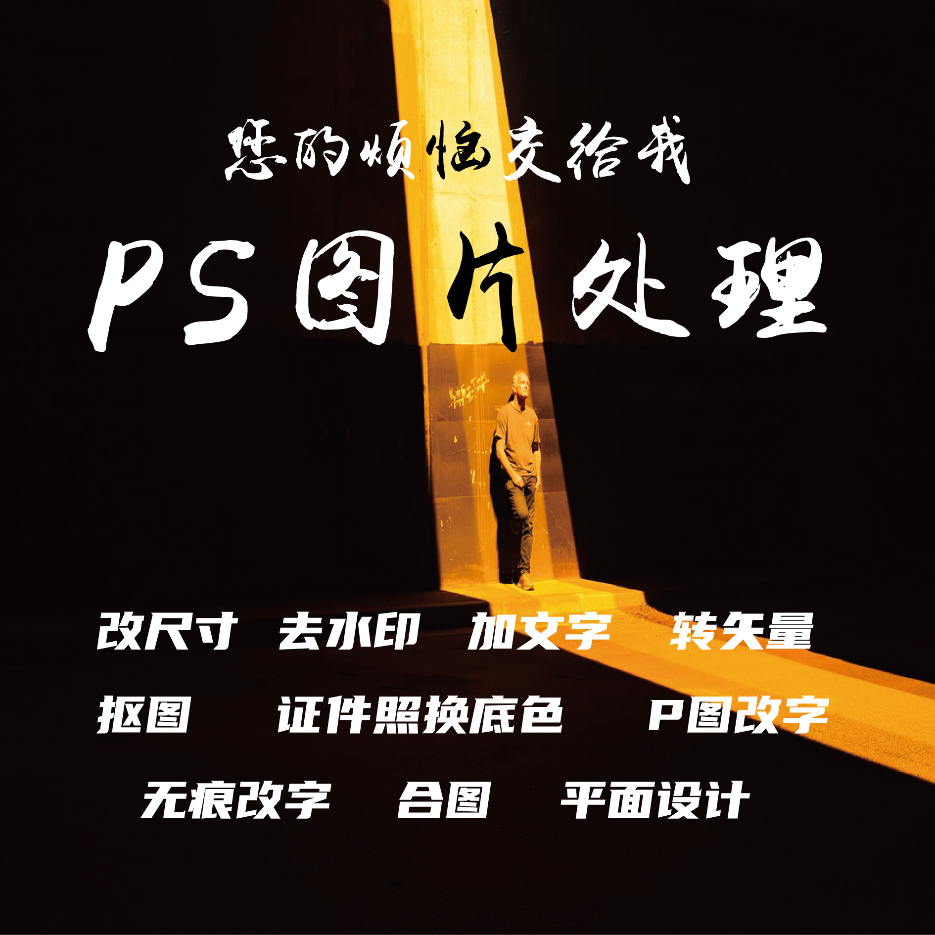 图片处理 去水印 P图 修图 专业ps 技术处理 合成 pdf抠图