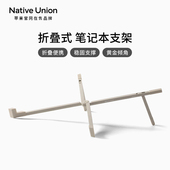 Native Union笔记本电脑支架支撑托架折叠便携铝合金散热支架平板悬空底座办公桌面增高调节颈椎