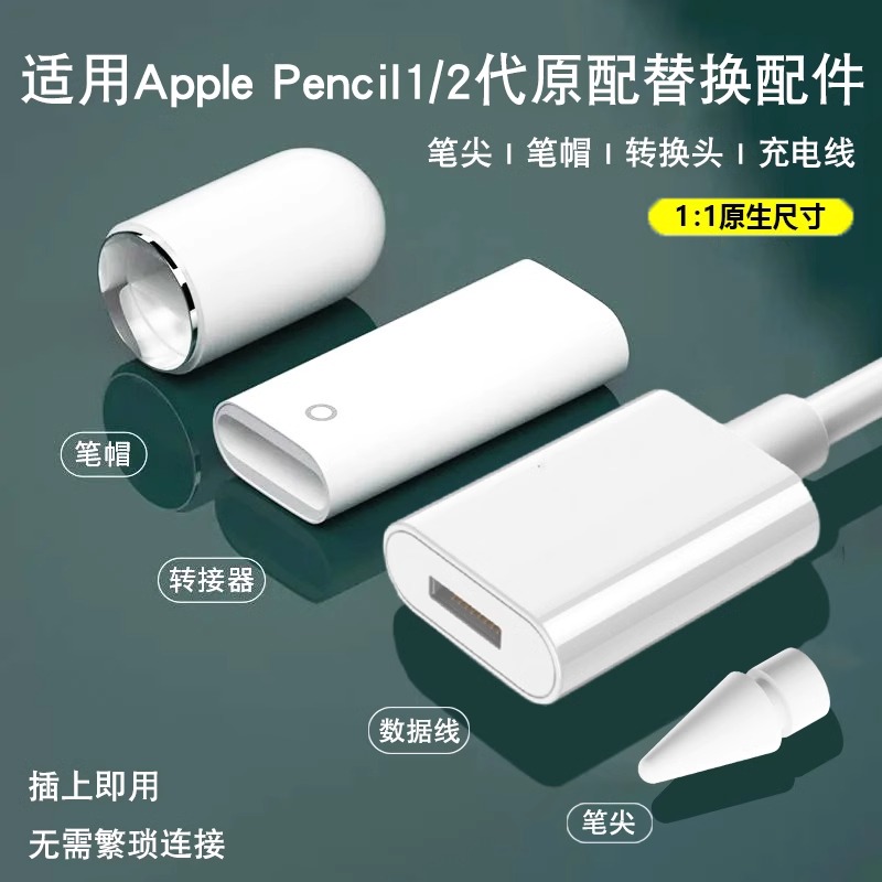 适用苹果笔applepencil充电转接头触控笔充电线ipadpencil一代笔帽磁吸笔盖器配件二代电容笔尖更换替代笔尖