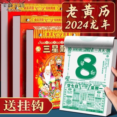 日历2024老黄历新款挂历家用挂墙大号2023年黄历老式手撕万年历挂式挂牌兔年龙年年历每天一页老皇历一日香港