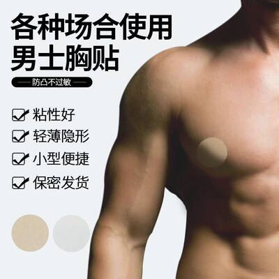 男士胸贴防凸点摩擦马拉松乳头贴