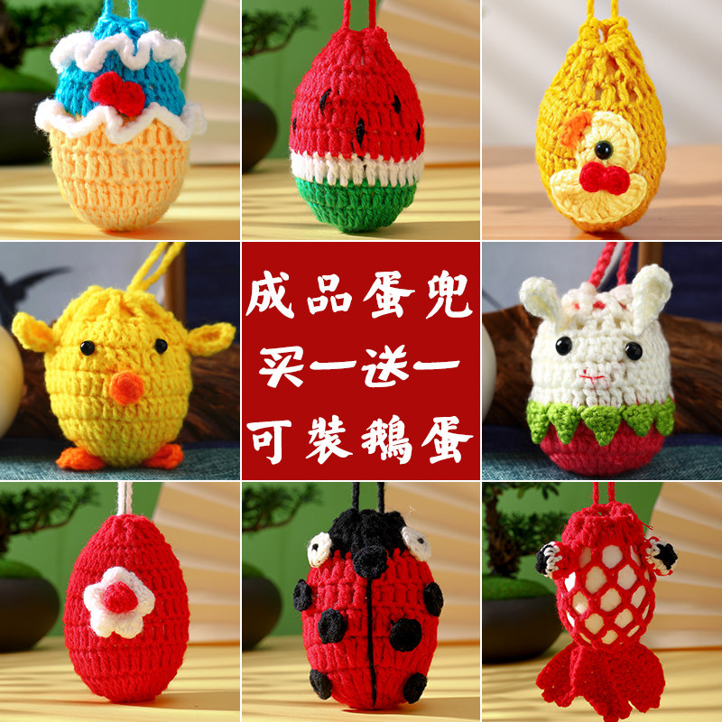 端午节蛋兜鸡蛋鹅蛋网兜编织毛线彩绳网红儿童斗蛋袋立夏成品蛋兜
