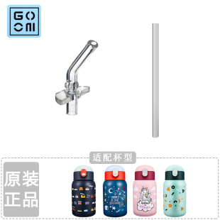 原装格沫GOOM儿童保温杯吸管头吸咬嘴吸管水杯通用原装配件
