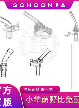 小掌萌野比兔正品配件吸管咬嘴