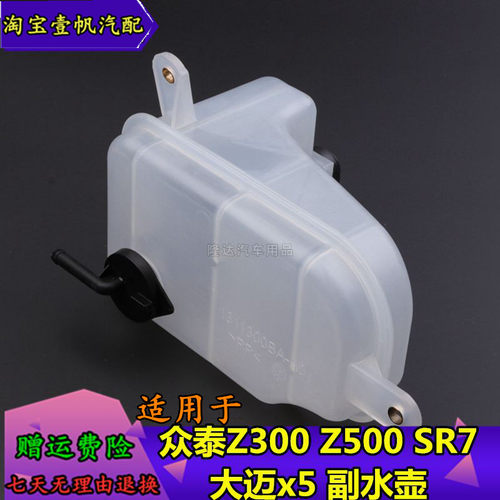 适用于众泰Z300 Z500SR7大迈x5水箱副水壶水箱副水壶备水壶溢水壶