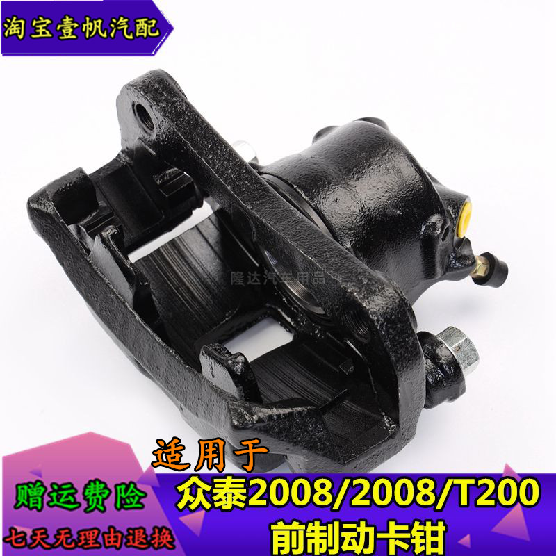 适用于众泰2008 T200前刹车分泵5008前制动卡钳前轮胎左右制动