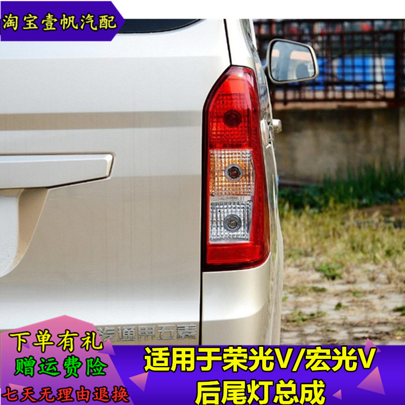 适用后尾灯总成五菱宏光V荣光V