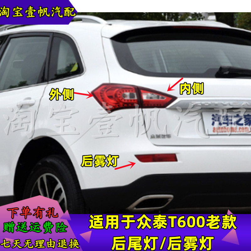 众泰T600后尾灯总成后雾灯