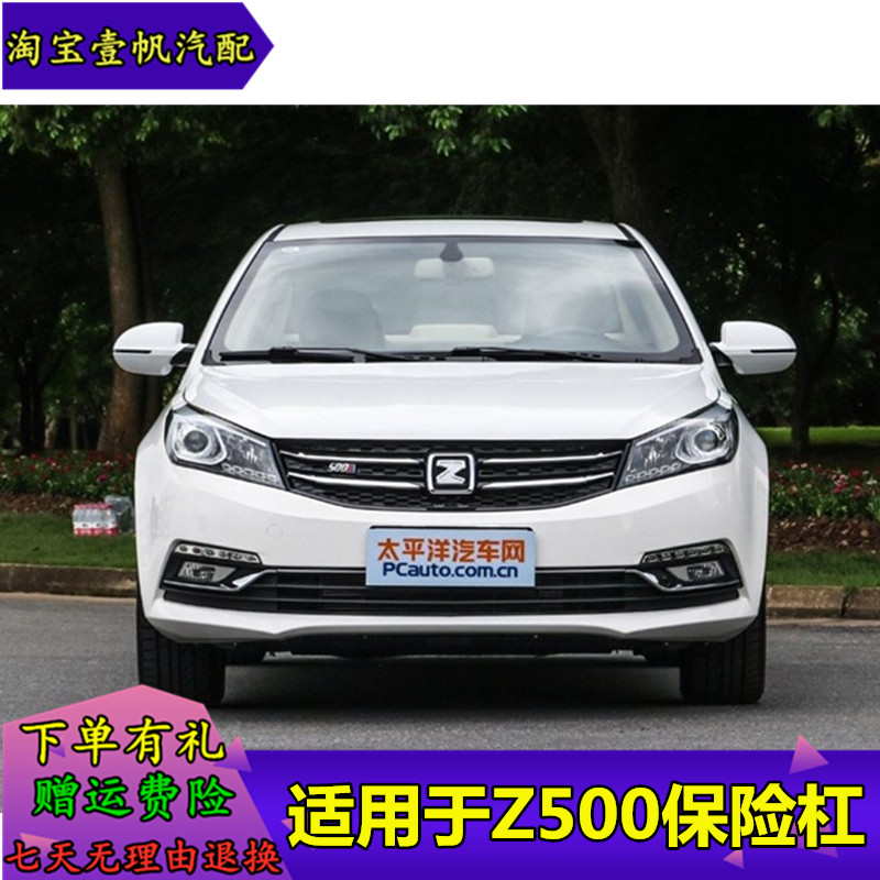 适配众泰z500前后保险杠