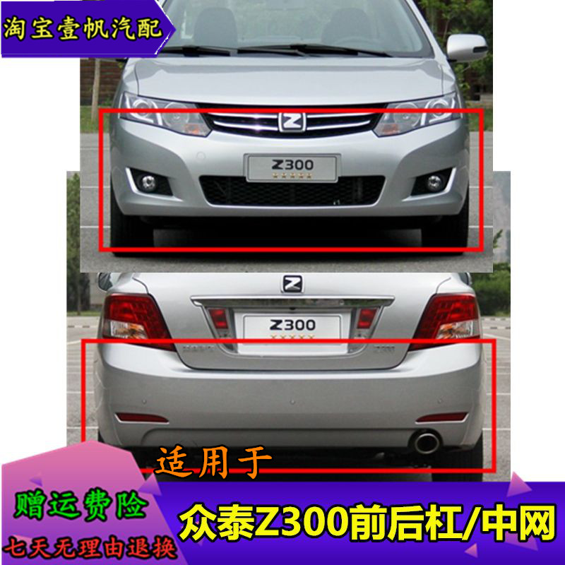 适用众泰z300前后保险杠