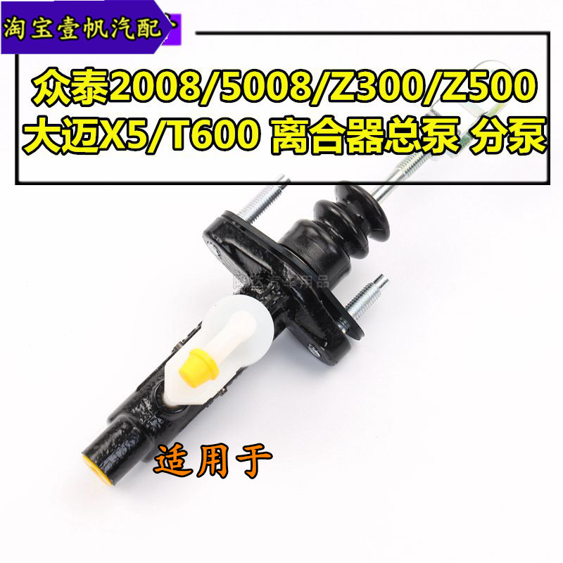适配众泰t600离合器总泵图片