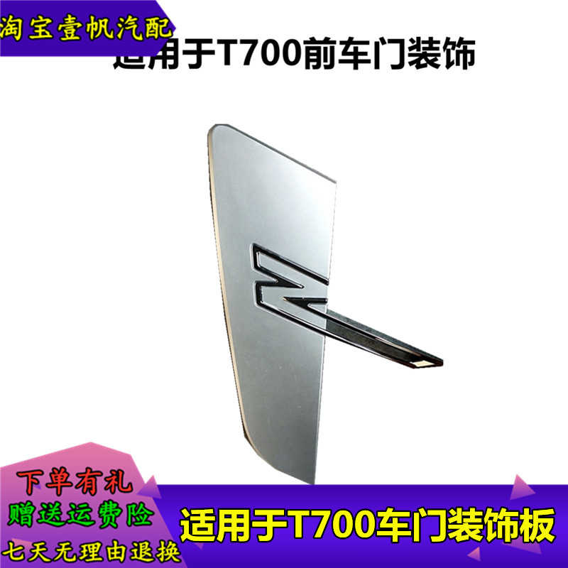 适用于众泰T700前面氛围灯饰板