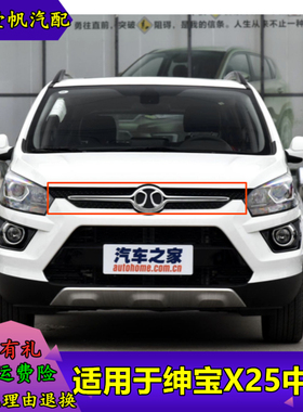 适用北京汽车北汽绅宝X25中网前中网上格栅进气格栅EX360上中网总