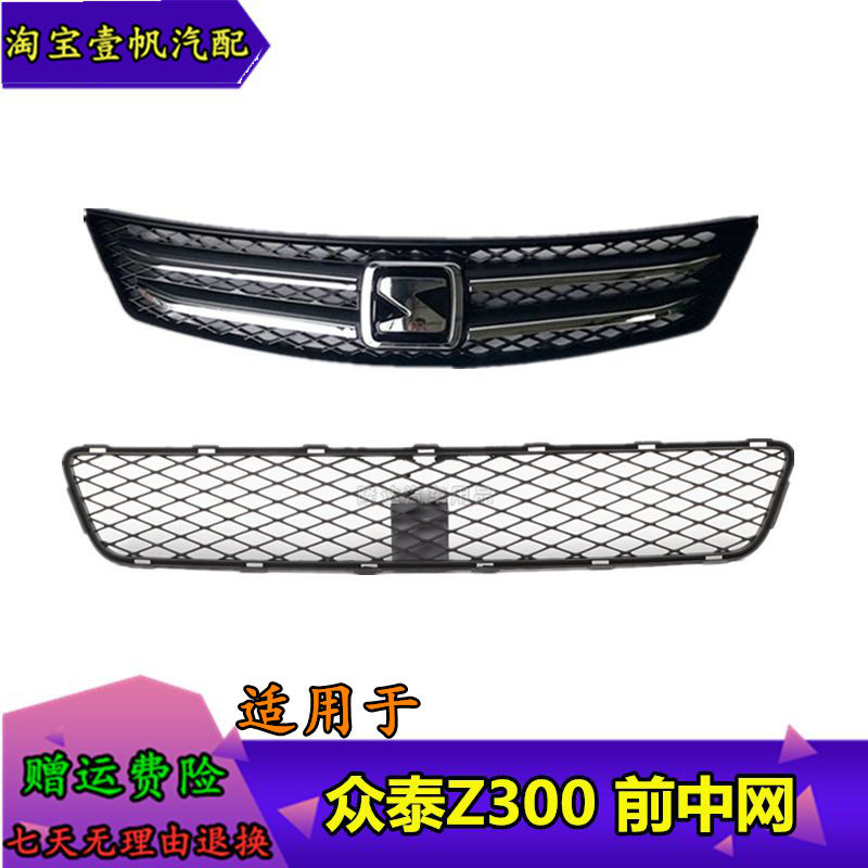 适用于众泰Z300前中网/前保险杠进气格栅前脸前通风罩新世界杠网