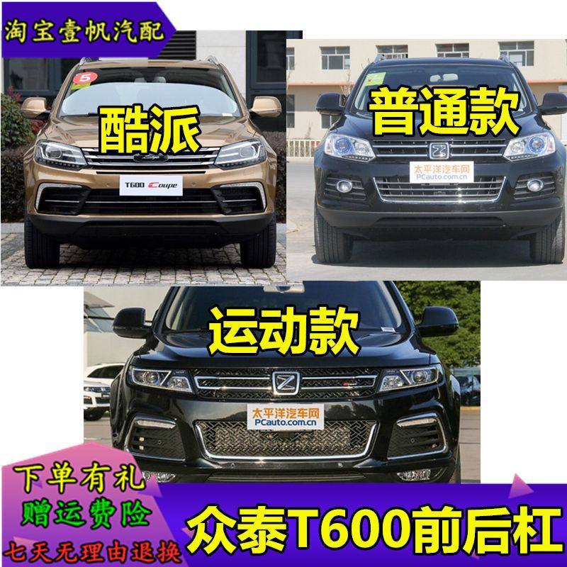 众泰T600老款酷派运动前后保险杠