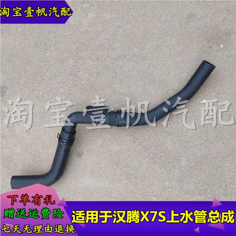 适用于T600C汉腾X7S上水管总成