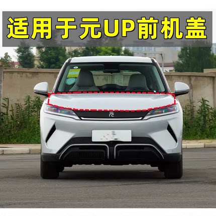 适用于比亚迪元up元UP前机盖引擎盖发动机盖车头盖带烤漆专用配件