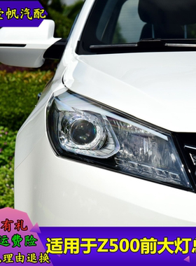 适用于众泰Z500Z560大灯总成大灯灯罩远近光灯总成前照灯前灯